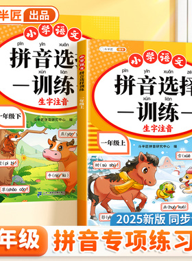 一年级拼音专项训练读音选择拼读本1年级语文同步练习册上册下册小学生看拼音写词语生字学习汉语过关神器天天练人教版每日一练