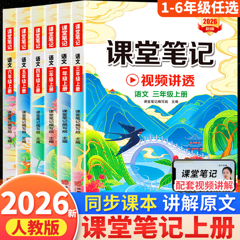 2026秋季新版课堂笔记四年级上册下册一年级二年级六五三年级语文数学英语人教部编版同步课本小学教材书全解学霸教辅资料随堂笔记
