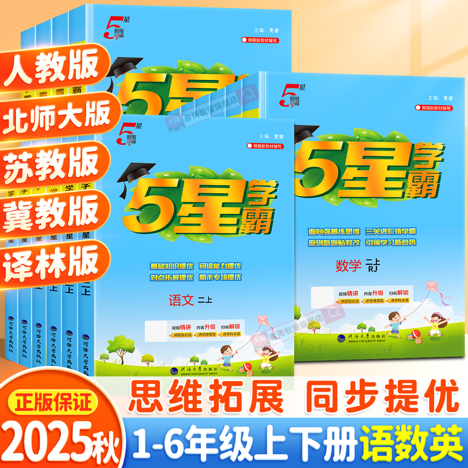 2025秋季新版小学5星学霸正版