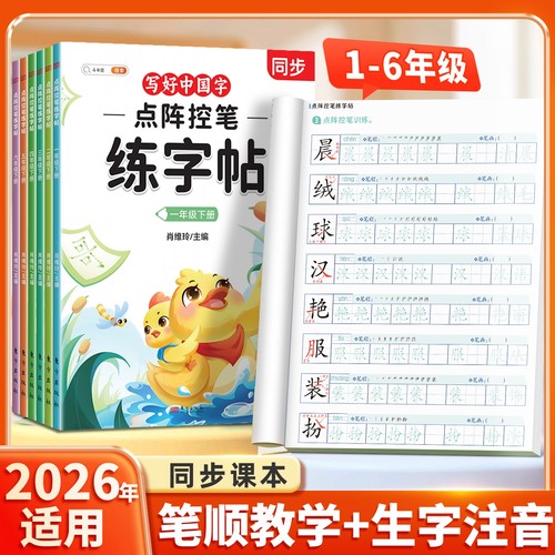 小学练字帖点阵控笔训练1-6年级