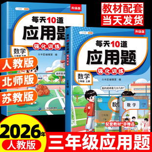 斗半匠三年级上册下册数学应用题专项训练数学思维训练题人教版 计算强化逻辑同步练习册小学3上每天10道解决问题奥数题举一反三