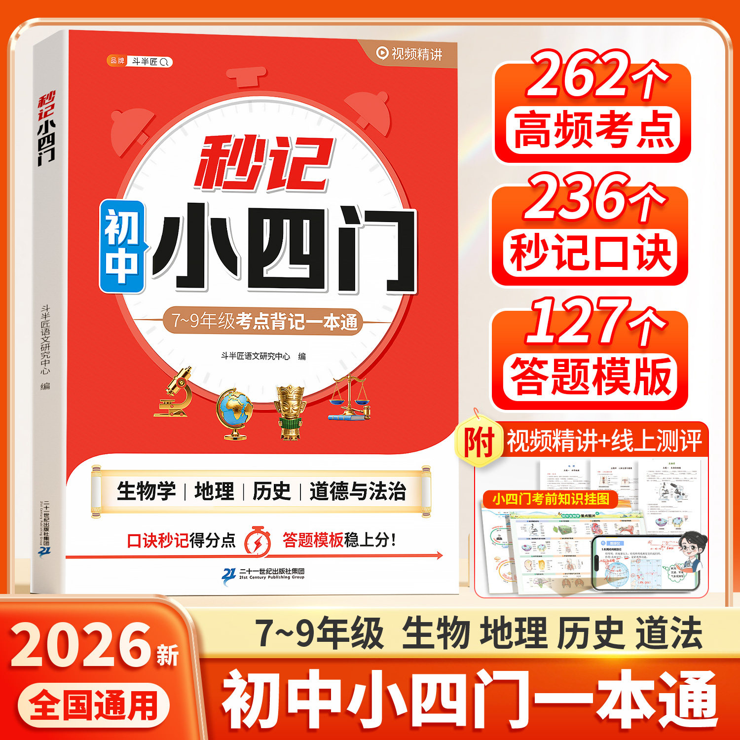 斗半匠2026新版秒记初中小四门一本通秒解数理化7-9年级小四门必背知识点人教版政治历史地理生物七年级下册上册备小升初启蒙书