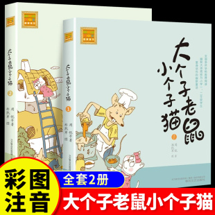 书籍6 书目正版 二年级带拼音适合小学生看 周锐著 10岁睡前故事经典 一年级阅读课外书儿童文学经典 大个子老鼠小个子猫注音版