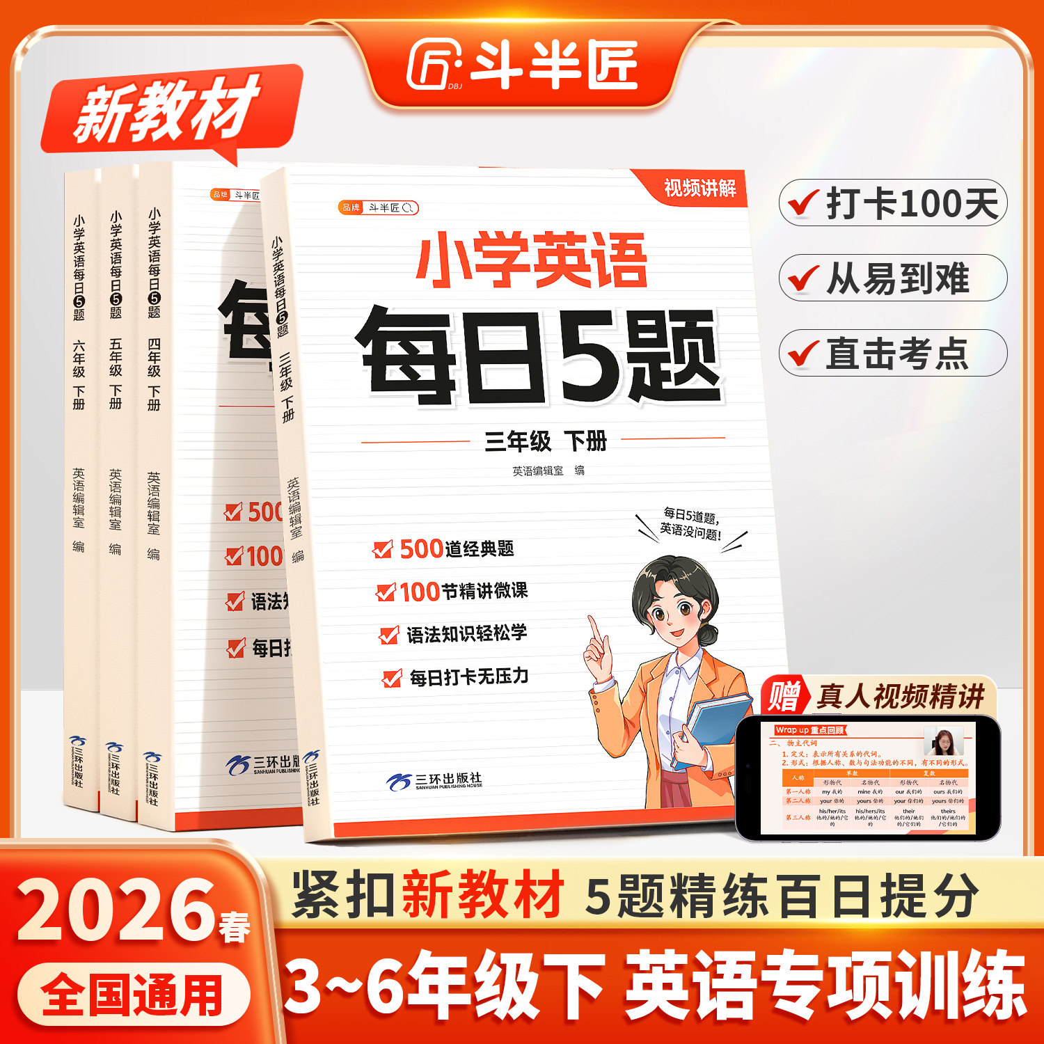 斗半匠2026新版小学英语每日5题三四五六年级上册每日一练同步3上人教版新教材入门自学零基础英语语法时态专项训练练习题册一本通