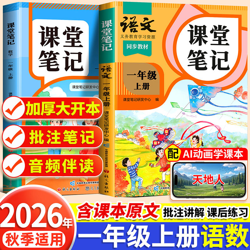 2026春季适用新版课堂笔记一年级下册上册语文人教版部编数学苏教北师大同步课本全套小学随堂预习教辅资料小学生1下同步练习册