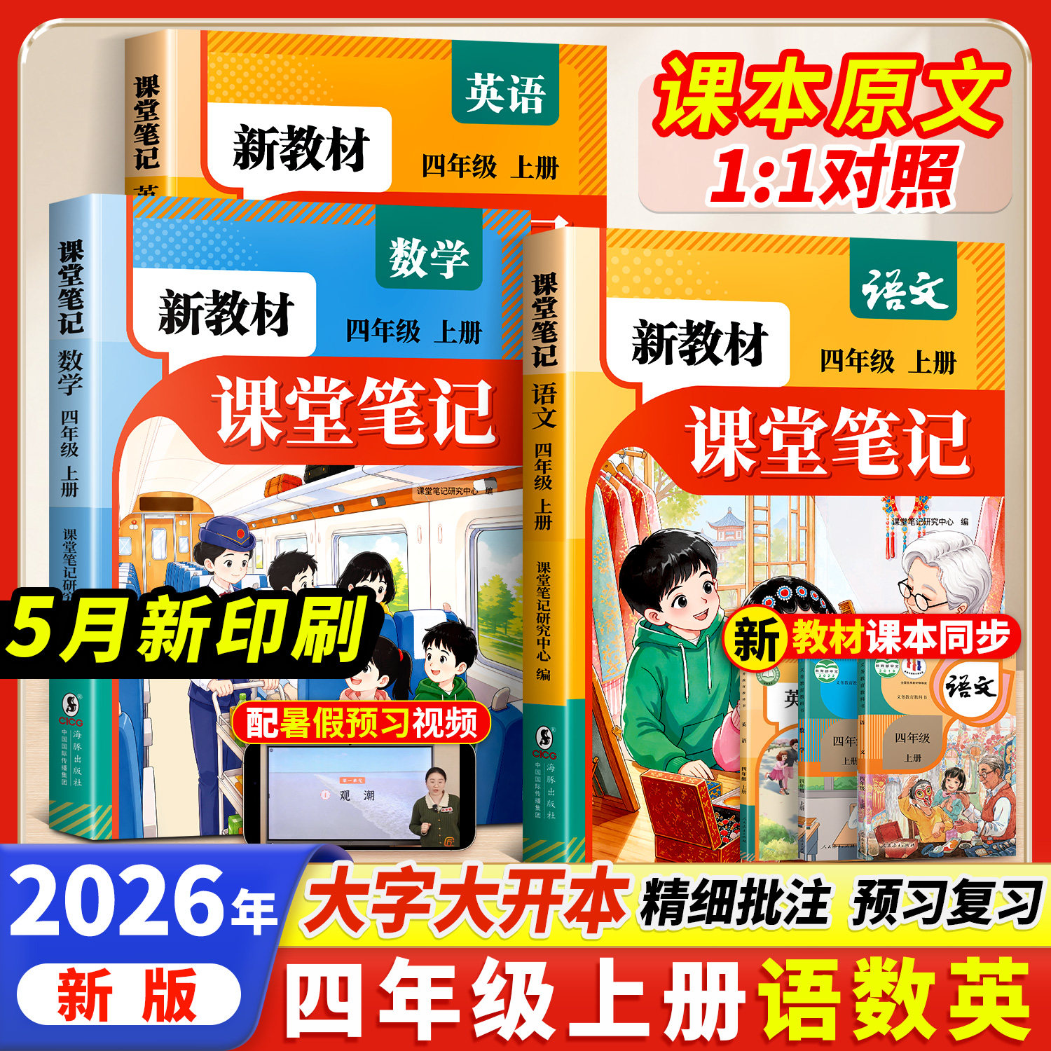 2026秋季适用新教材课堂笔记四年级上册一年级二年级三五六年级上册语文数学英语人教版苏教北师大小学教材全解课本预习书随堂笔记