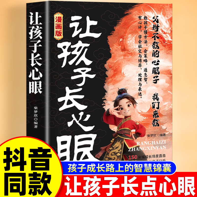抖音同款】让孩子长心眼漫画版趣味漫画让孩子长点心眼为官为商孩子都懂得处世谋略儿童励志成长读物让孩子长心眼的书人生有策略au,书籍/杂志/报纸,明清史,淘宝优惠券,粉丝福利购,淘宝优惠卷