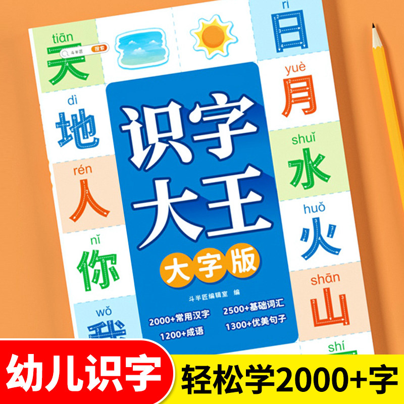 【斗半匠】识字书幼儿认字幼儿园学前识字大王大字版儿童小学生一年级上册下册生字识字表3000字幼小衔接挂图卡片启蒙1000字大全