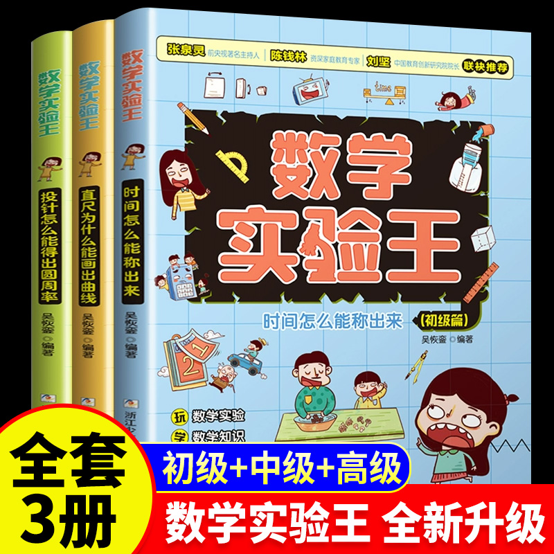 数学实验王全套3册时间怎么能称出来直尺为什么能画出曲线数学科普读物小学生阅读课外书籍逻辑思维训练初中高级篇适合看的课外书