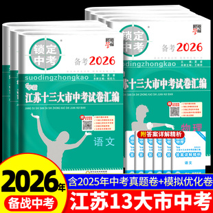 备考2026锁定中考江苏十三大市中考试卷汇编2025年江苏省专用13市中考卷子真题卷语文数学英语物理化学初三真题中考卷模拟试题训练