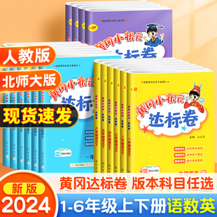 2024新版 达标卷一年级二年级三四五六年级上册下册语文数学英语全套书人教版 练习册小学同步训练黄岗试卷测试卷期末冲刺 黄冈小状元