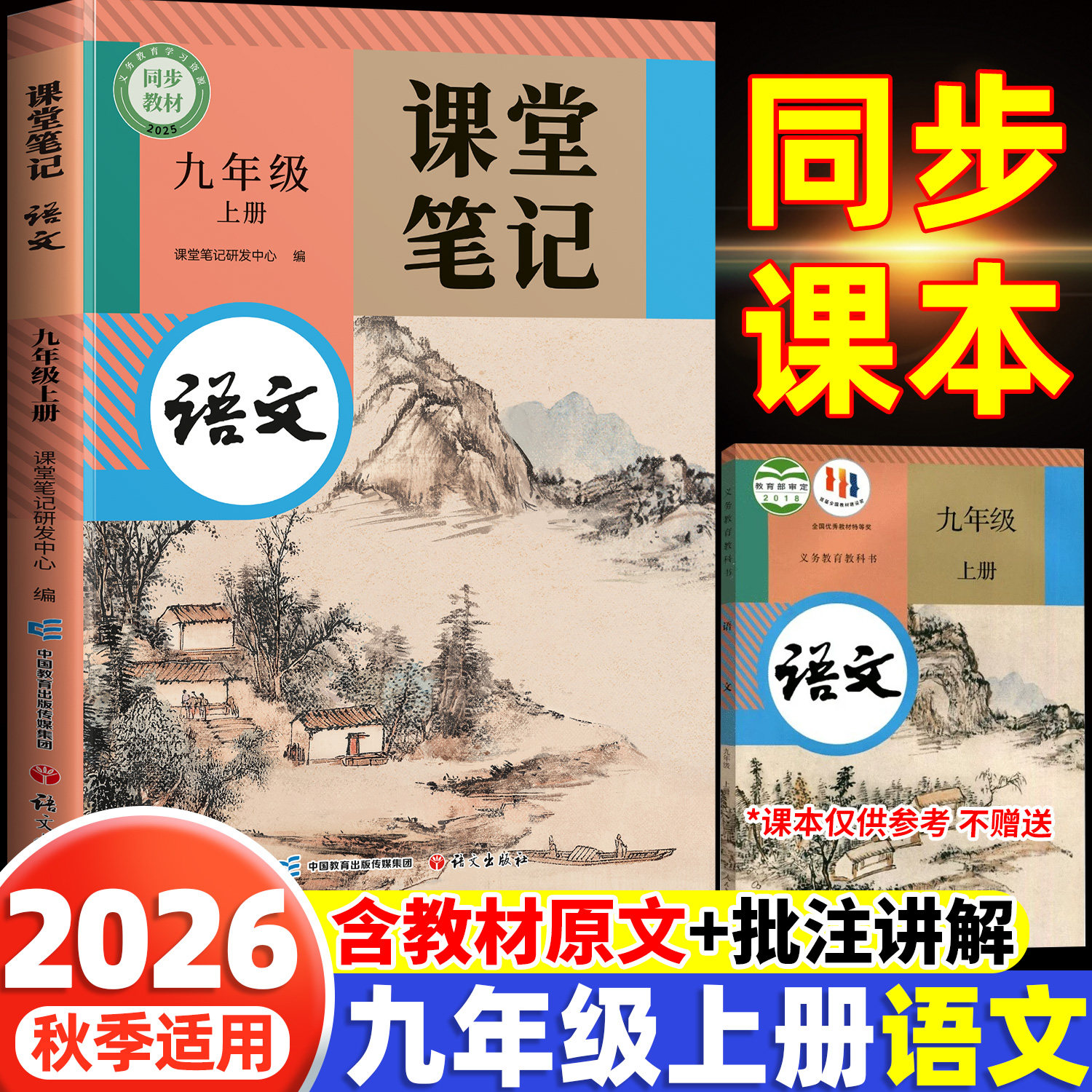 2026新版九年级上册下册语文课堂笔记新教材初三人教版九上全套课本开学预习9中学随堂笔记解读全解初中教辅新教材学习笔记辅导书