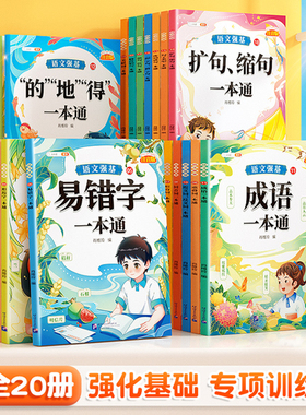 词语积累大全训练语文强基专项强化训练量词重叠词近义词反义词形容词成语知识大全小学一二年级人教版小学生aabb式易错字关联词