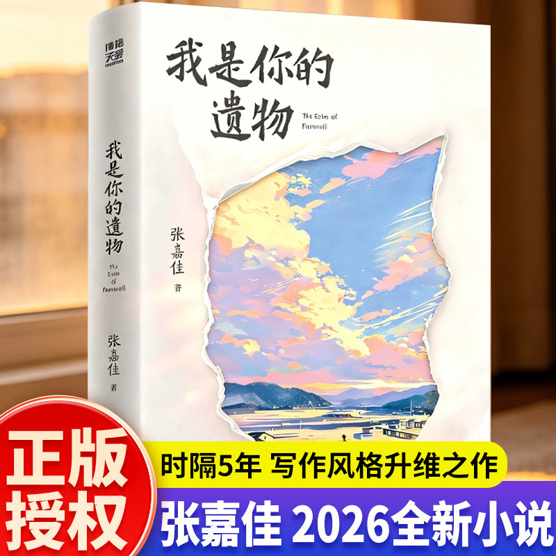 【认准正版】张嘉佳作品集套装任选亲签版 我是你的遗物 天堂旅行团 让我留在你身边 云边有个小卖部 从你的全世界路过博集天卷
