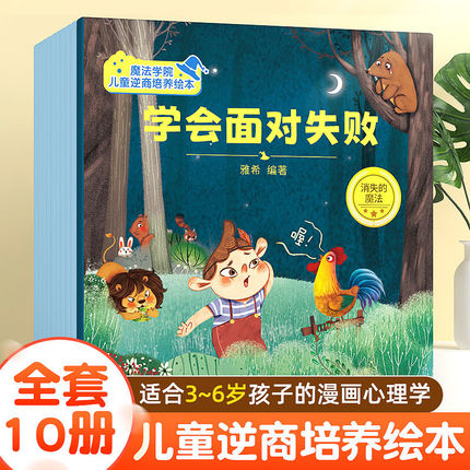 逆商培养儿童绘本3–6岁10册全套情绪管理与性格培养绘本幼儿前班大班中班3一4一5一6幼儿园反霸凌启蒙绘本阅读宝宝魔法学院故事书