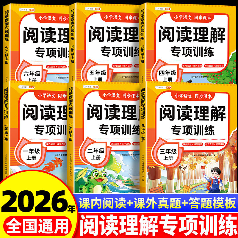 2026新版阅读理解专项训练书三年级上册下册二年级一年级四五六语文每日一练人教版小学二升三升四练习题答题技巧真题100篇训练题