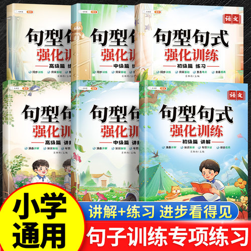 句型句式强化训练大全1-6年级