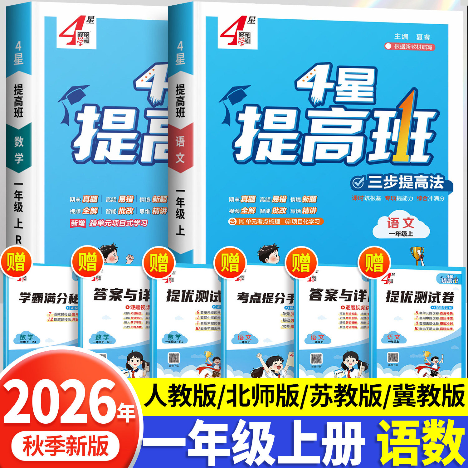 2026秋小学四星学霸提高班一年级