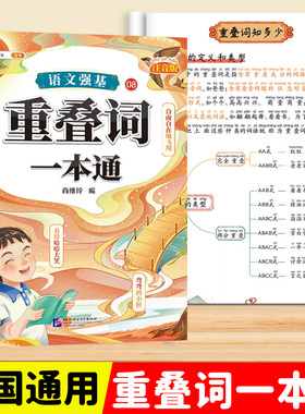 斗半匠小学语文重叠词训练大全aabb abab abb式四字词语量词叠词大全一年级二年级三四五六年级专项练习册成语大全句子训练一本通