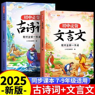 2025新版初中必背古诗词和文言文全解一本通人教版古诗文138篇小升初初中生七年级语文初一中学专项训练完全解读虚词汇总漫画版