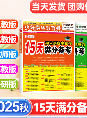 2025秋15天满分备考新全优少年素质教育报小学一年级二年级三四五六年级语文数学英语下册上册人教版冀教北师苏教版期末总复习试卷