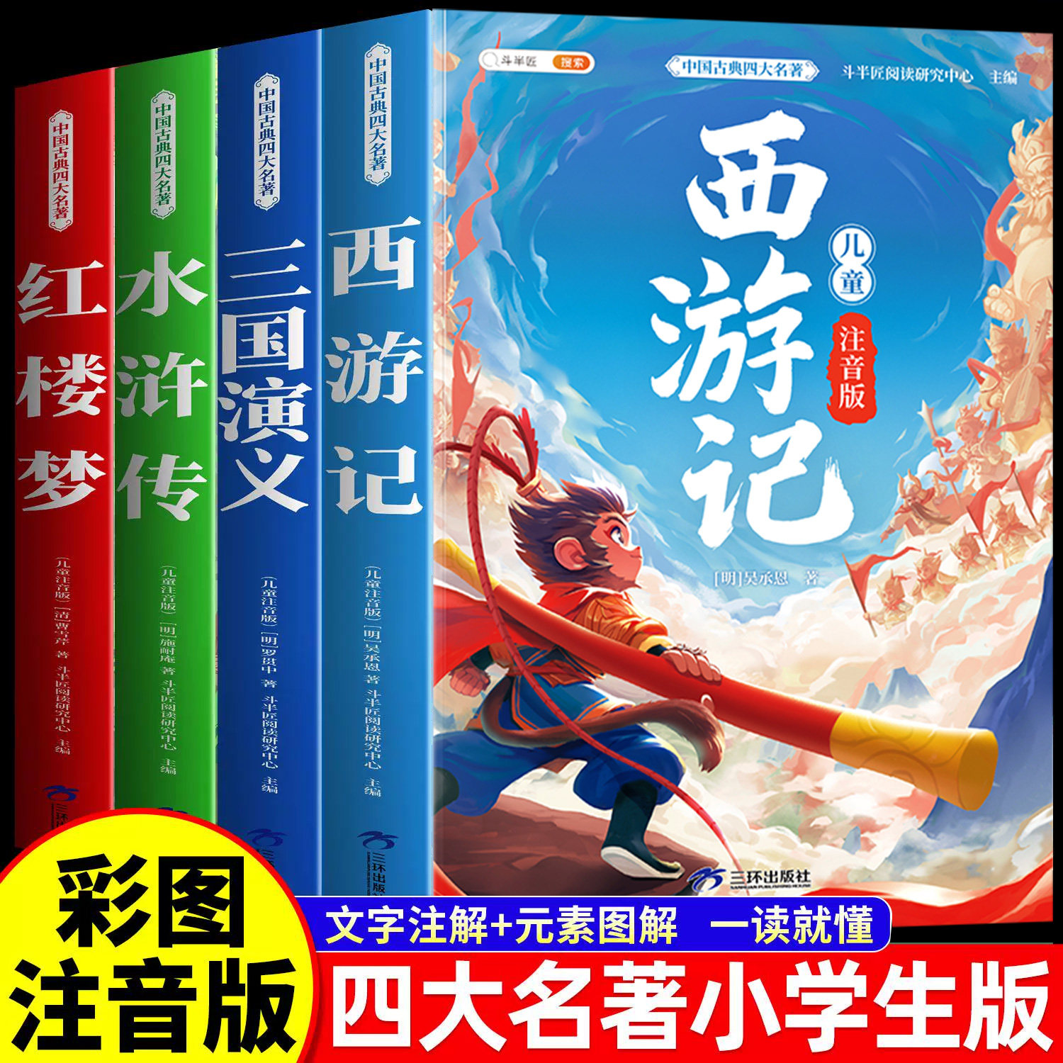 四大名著小学生版全套彩图注音 西游记三国演义水浒传红楼梦原著正版中国青少年一年级二年级经典课外阅读书籍漫画书儿童读物绘本