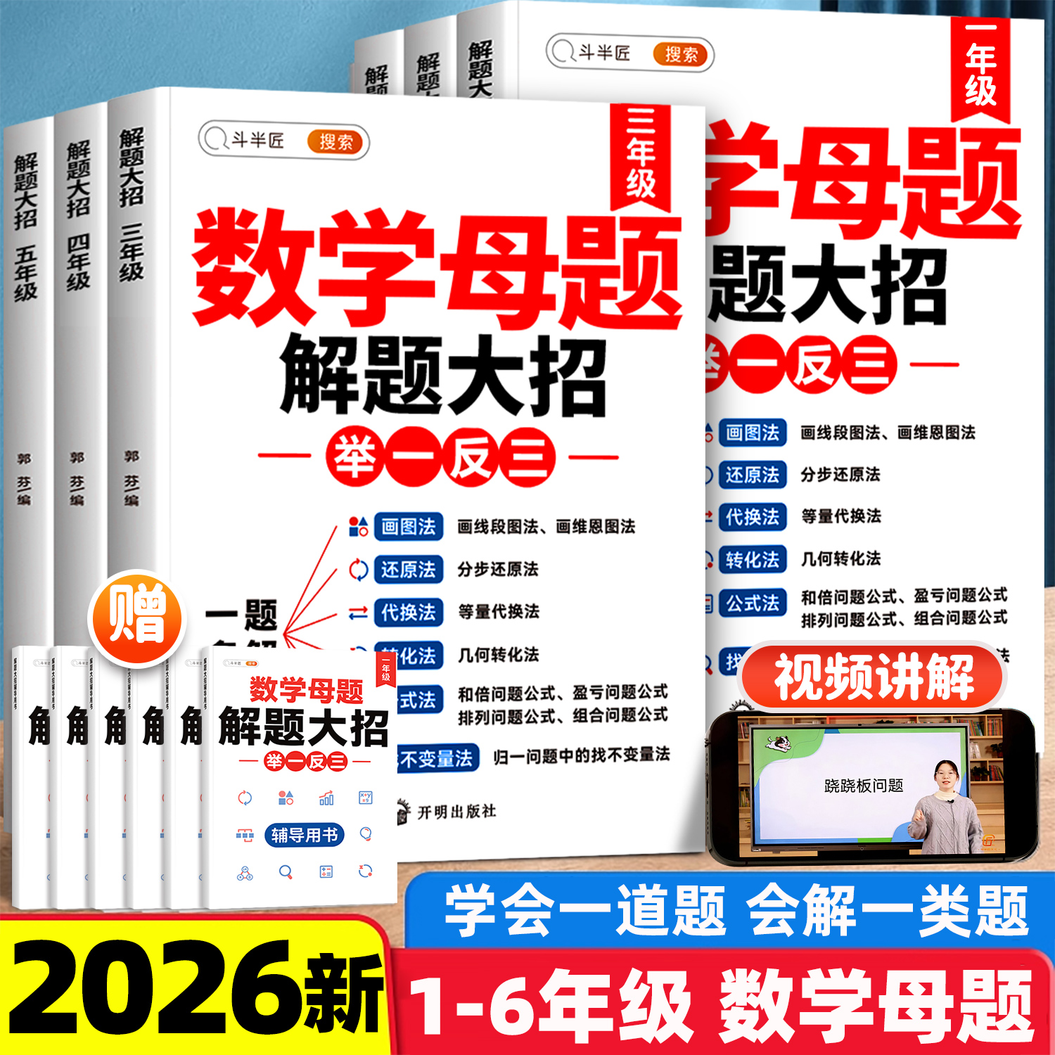 视频讲解&数学母题大全1-6年级