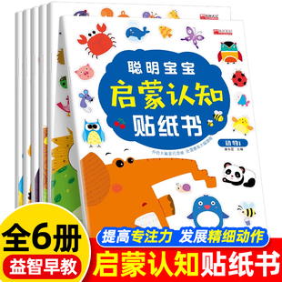聪明宝宝启蒙认知贴纸书全套6册 贴贴画专注力儿童3到6岁益智启蒙