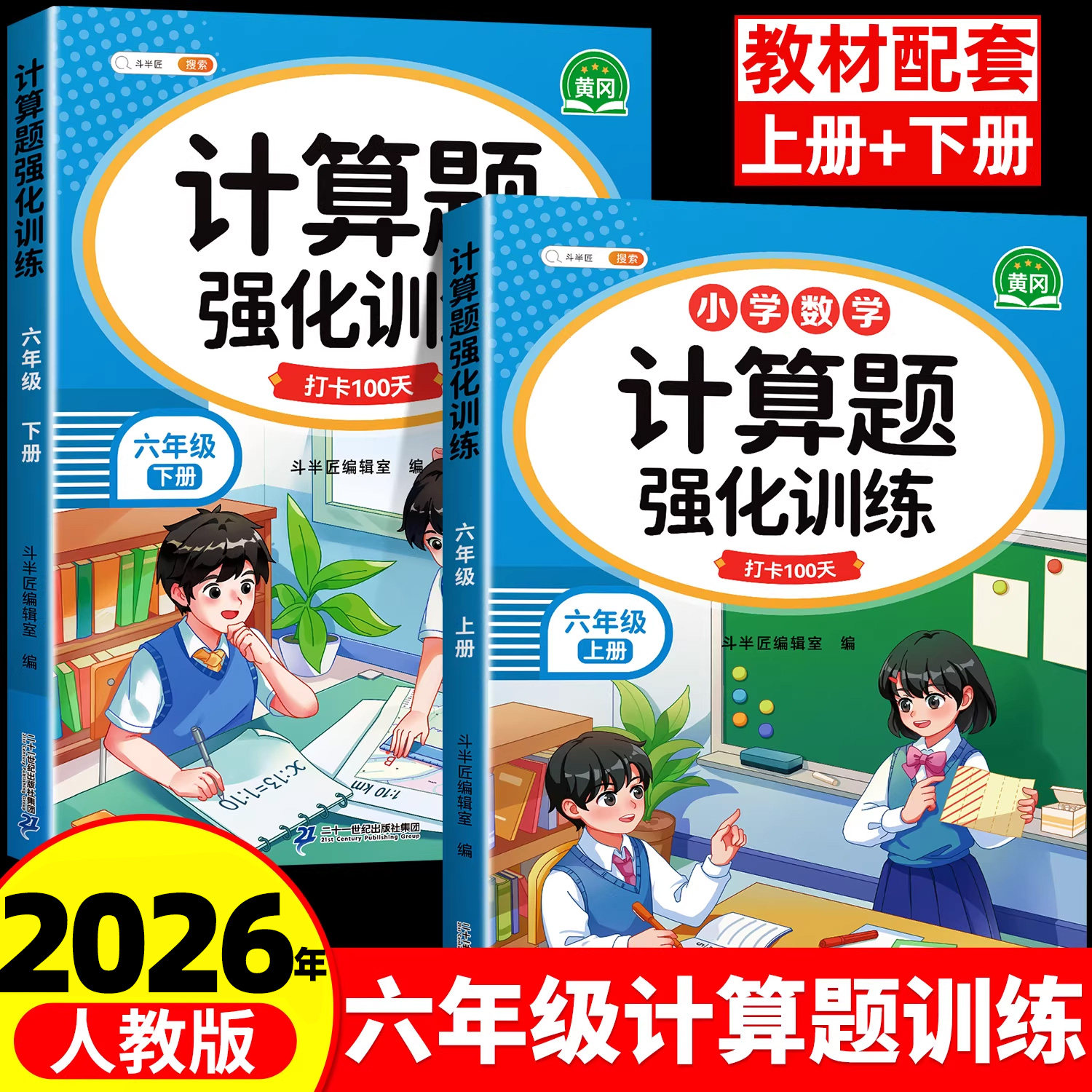 六年级数学计算题强化训练上册下册口算笔算天天练人教教版口算题卡小学6下专项训练横竖式脱式计算练习题同步练习册小升初