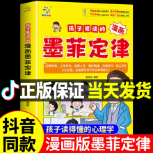 孩子爱读的漫画墨菲定律正版书给孩子的原著漫画青少年版小学生三四五六年级阅读课外书认知版儿童全套莫非