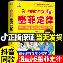 孩子爱读的漫画墨菲定律正版书给孩子的原著漫画青少年版小学生三四五六年级阅读课外书认知版儿童全套莫非