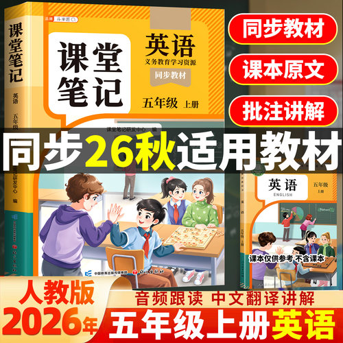 2026适用英语课堂笔记五年级上册