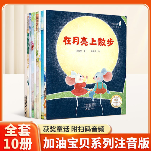 加油，宝贝名家大奖系列全10册