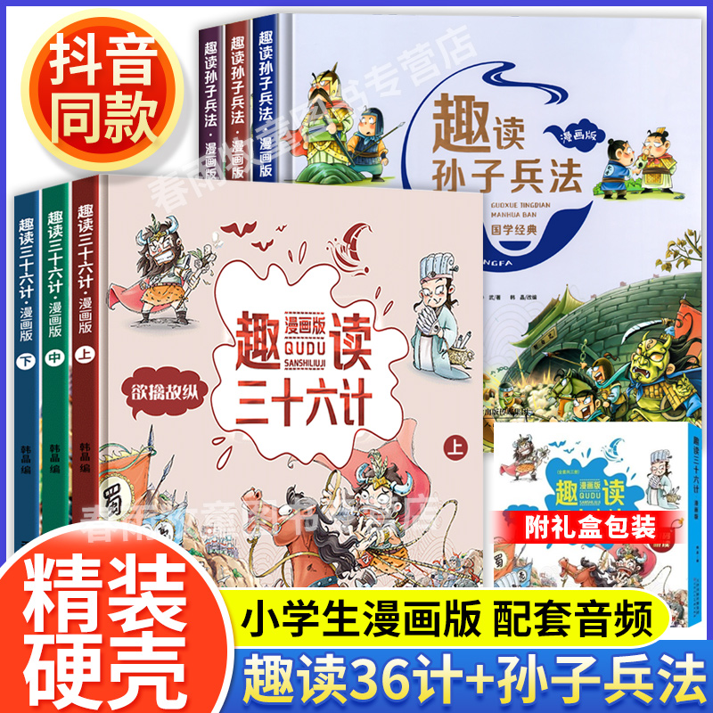 趣读三十六计漫画版与趣读孙子兵法小学生版漫画36计史记趣味趣解课外阅读书籍连环画故事书绘本有声阅读儿童读物青少年正版上中下 书籍/杂志/报纸 儿童文学 原图主图