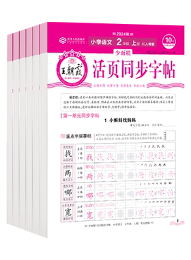 王朝霞活页同步练字帖