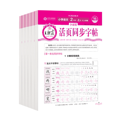 王朝霞活页同步练字帖