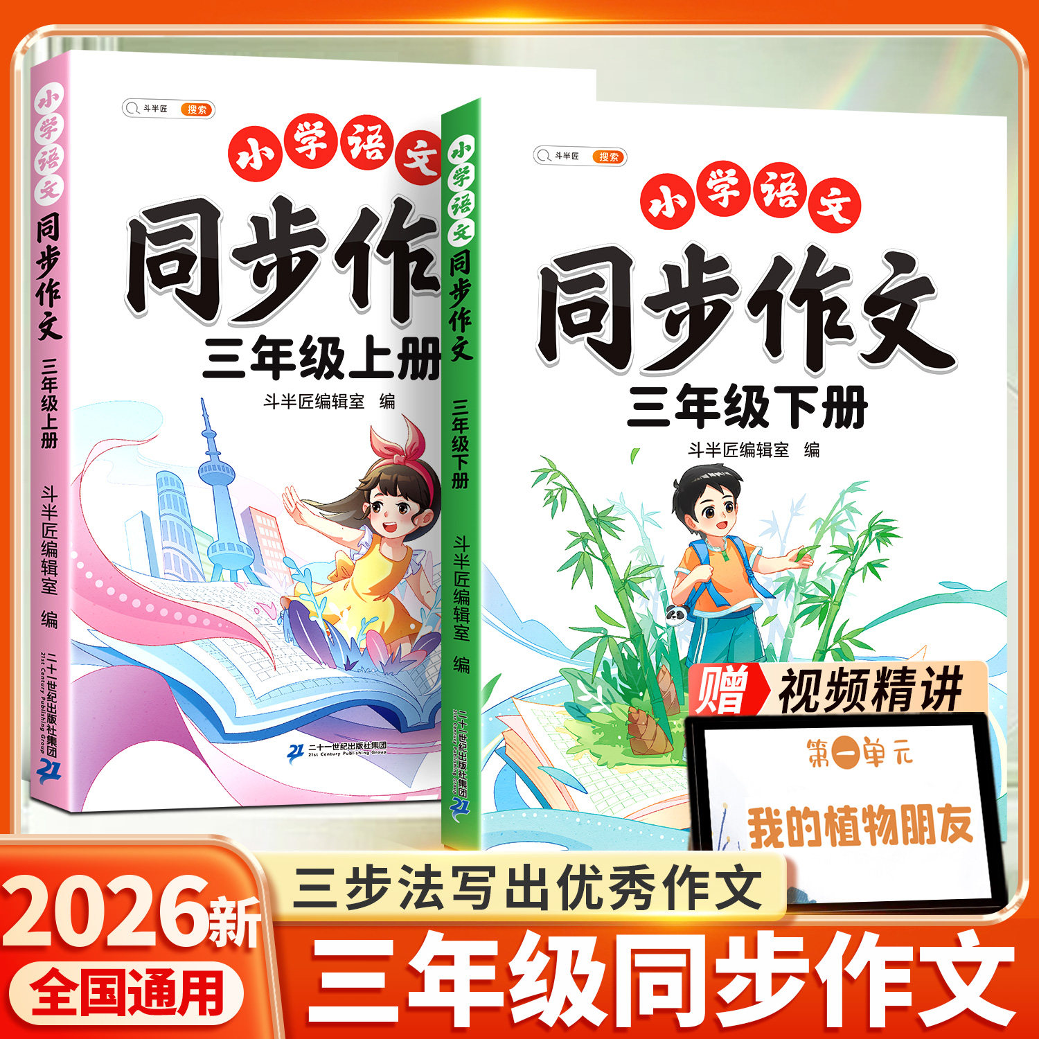 三年级下册同步作文人教版2026新版上册小学三下语文部编版小学生优秀分类作文书大全仿写素材积累写作训练技巧3五感法范文斗半匠