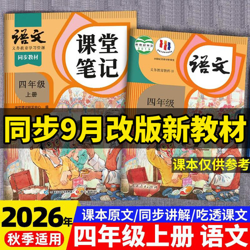四年级上册语文课堂笔记