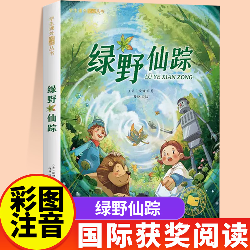 绿野仙踪注音版一年级二年级儿童文学系列课外阅读书籍6-8岁以上适