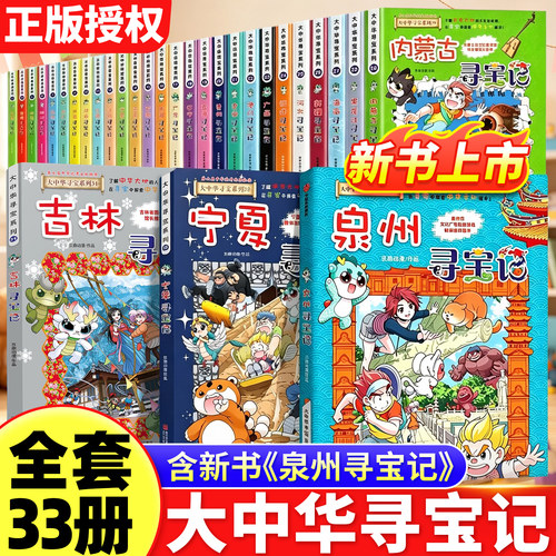 正版保证大中华寻宝记全套36册