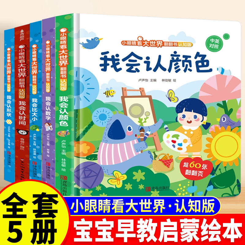 小眼睛看大世界益智早教翻翻书