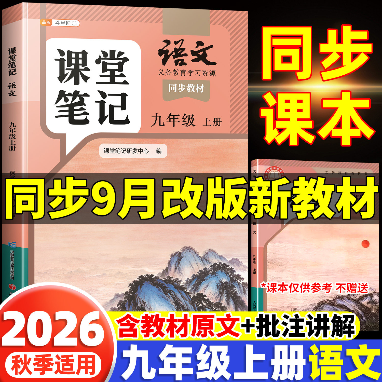 2026新版九年级上册下册语文课堂笔记新教材初三人教版九上全套课本开学预习9中学随堂笔记解读全解初中教辅新教材学习笔记辅导书