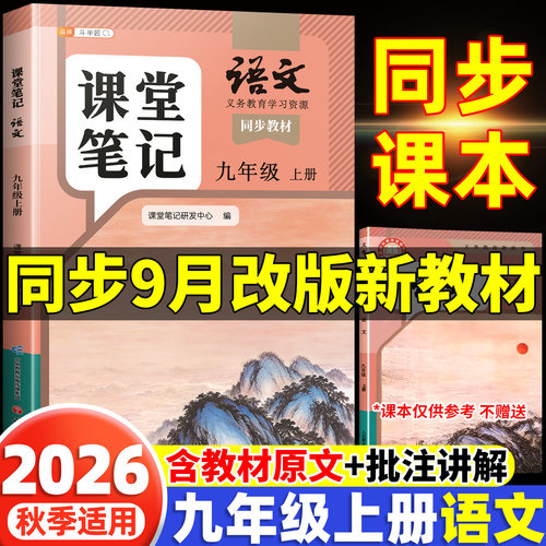 2026九年级上册下册语文课堂笔记