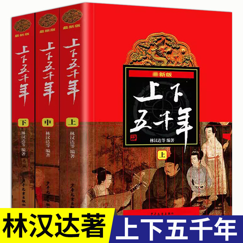 中华上下五千年林汉达正版原版全套3册中国历史故事书籍中小学生版三四五六年级课外阅读书8-10-12岁青少年版少儿童读物史记完整版使用感如何?