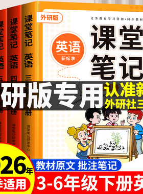 斗半匠2026春季适用英语课堂笔记外研版预备三年级起点上册下册同步课本四五六年级上小学预习复习3下新教材随堂资料书全套外研社
