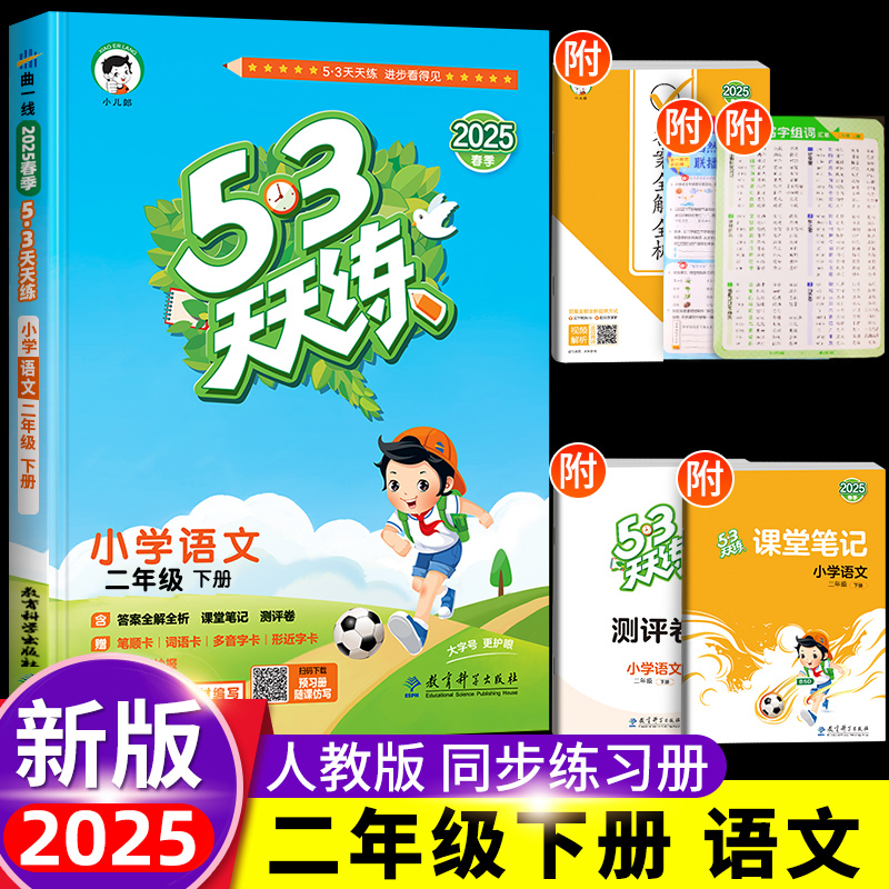 2025春季新版53天天练二下语文