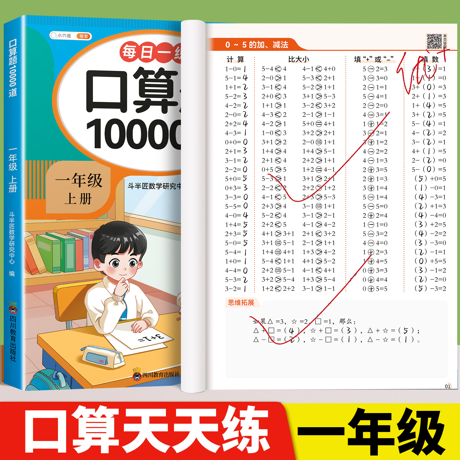 一年级上册下册数学口算天天练