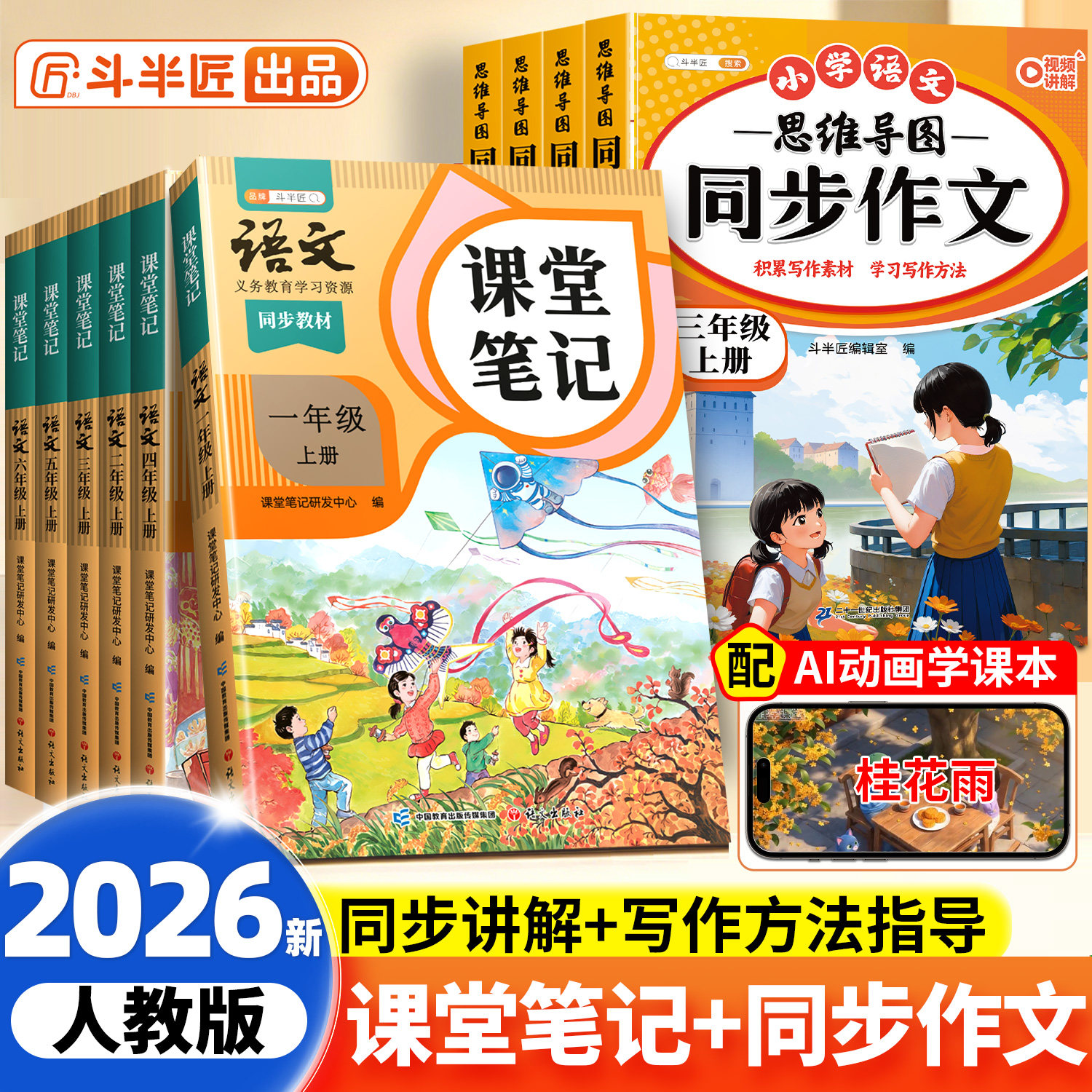 五年级上册课堂笔记2026秋新教材语文数学英语人教版同步小学课本教材辅导资料书语文书教材同步解读学霸随堂笔记教材全解同步预习