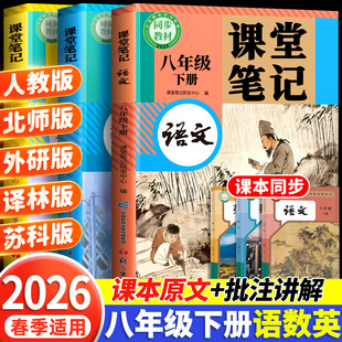 同步课本教辅资料新教材初中学霸全解解读预习 八年级下册课堂笔记初二上册语文数学英语2026全套人教部编北师大外研版 2026春季 新版