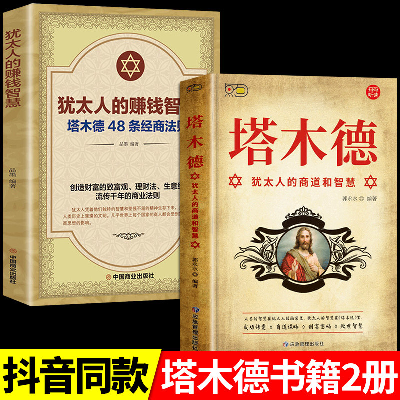 塔木德原著中文版正版全套犹太人的商道和智慧全书48条经商法则成功励志人生哲理思考致富赚钱犹太人与处世圣经书籍畅销书排行榜